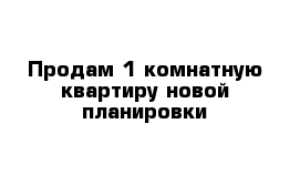 Продам 1 комнатную квартиру новой планировки